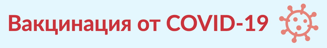 Вакцинация